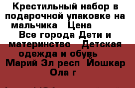 Крестильный набор в подарочной упаковке на мальчика › Цена ­ 700 - Все города Дети и материнство » Детская одежда и обувь   . Марий Эл респ.,Йошкар-Ола г.